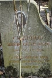 Смирнов Зиновий Константинович, Москва, Востряковское кладбище